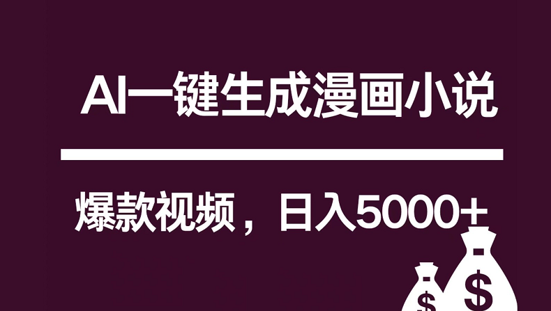 互联网新宠！AI一键生成漫画小说推文爆款视频，日入5000+制作技巧-财富区
