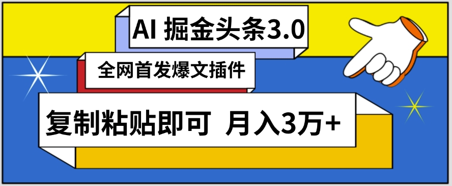 AI自动生成头条，三分钟轻松发布内容，复制粘贴即可，保守月入3万+-财富区