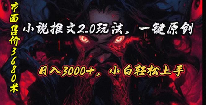 （10724期）原创漫画小说推文2.0玩法，单日最高3000+，ai全自动产出，可参加中视频…-财富区