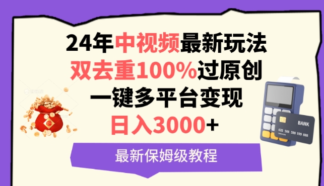 中视频24年最新玩法，双去重100%过原创，一键多平台变现，日入3000+ 保姆级教程-财富区