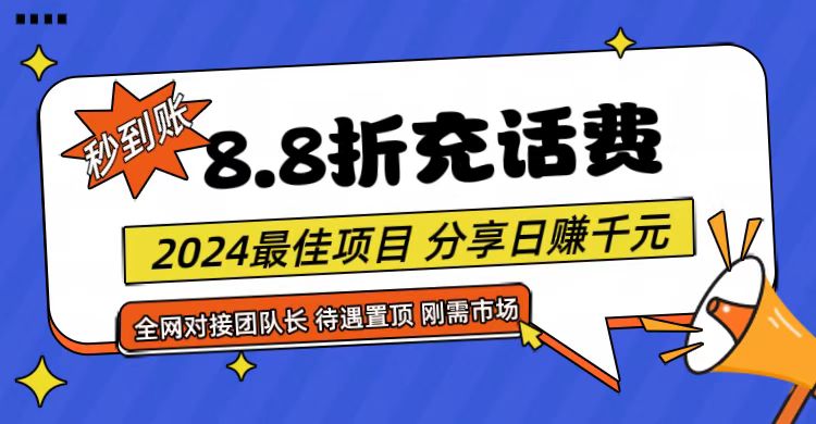 【享购App】8.8折充值话费，轻松日入千元，管道收益无上限，全网对接团队长-财富区