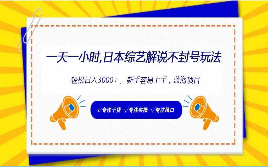 日本综艺解说不封号玩法，轻松日入1000+，全新赛道-财富区