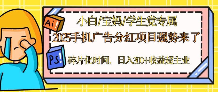 2025手机广告分红，一部手机日入300＋可矩阵！碎片化时间操作，副业超主业-财富区