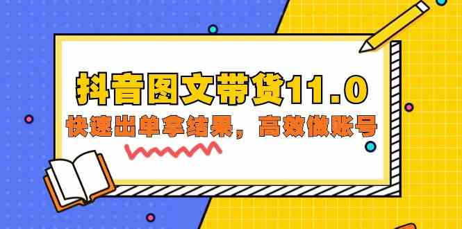 抖音图文带货11.0，快速出单拿结果，高效做账号（基础课+精英课 92节高清无水印）-财富区