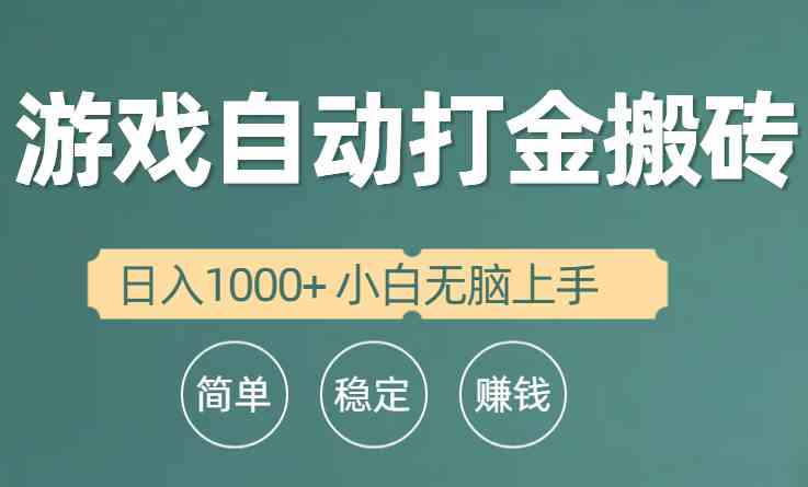 （10103期）全自动游戏打金搬砖项目，日入1000+ 小白无脑上手-财富区