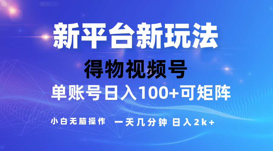 （10325期）2024【得物】新平台玩法，去重软件加持爆款视频，矩阵玩法，小白无脑操…-财富区
