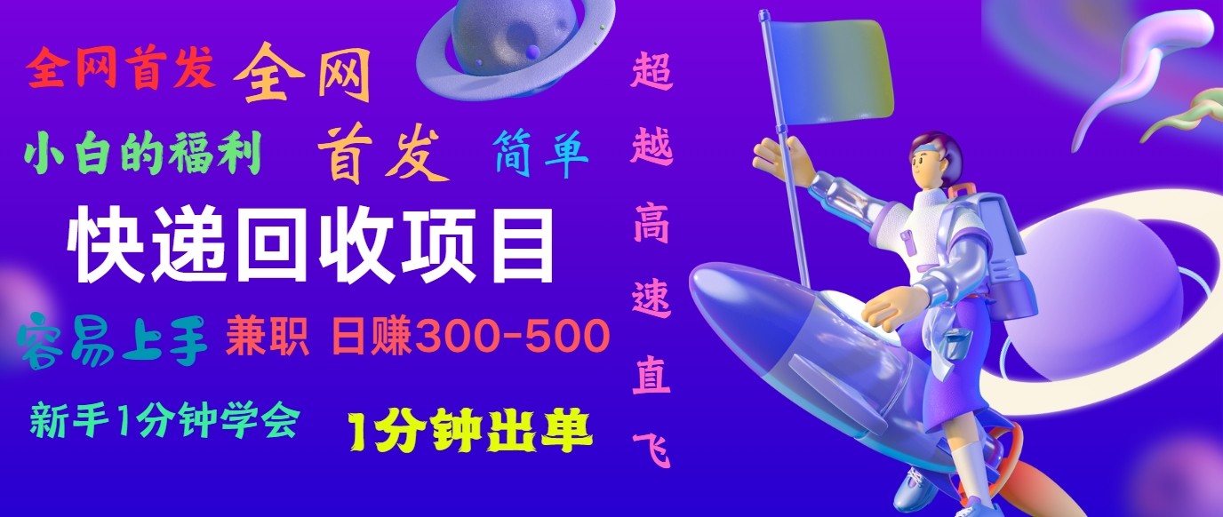 快递回收项目，小白一分钟学会，一分钟出单，可长期干，日赚300~800-财富区