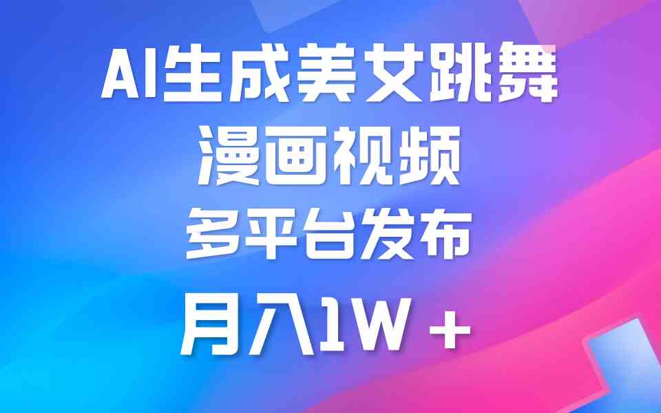 （9789期）利用AI把美女跳舞视频制作漫画，纯原创，不违规。月入1W+-财富区