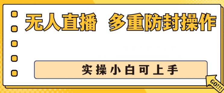 无人直播美女舞团2.0，不封号日入1k+，多重防封操作， 实操小白可上手【揭秘】-财富区
