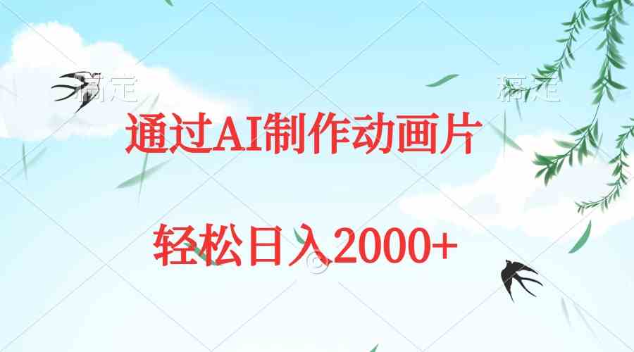 （9757期）通过AI制作动画片，五分钟一条原创作品，轻松日入2000+-财富区