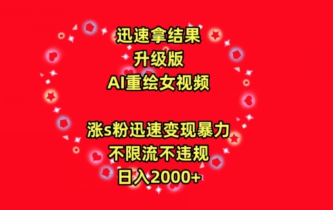 迅速拿结果，最新玩法AI重绘美女视频，涨s粉迅速，变现暴力，不限流不封号，日入2000+-财富区
