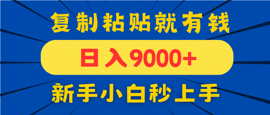 手机发评论就有收益，一单10元日入9000+，新手小白复制粘贴秒上手-财富区