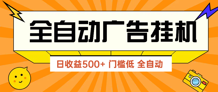 广告联盟玩法2025年最新玩法 单机500+实操分享 无门槛 见效快-财富区