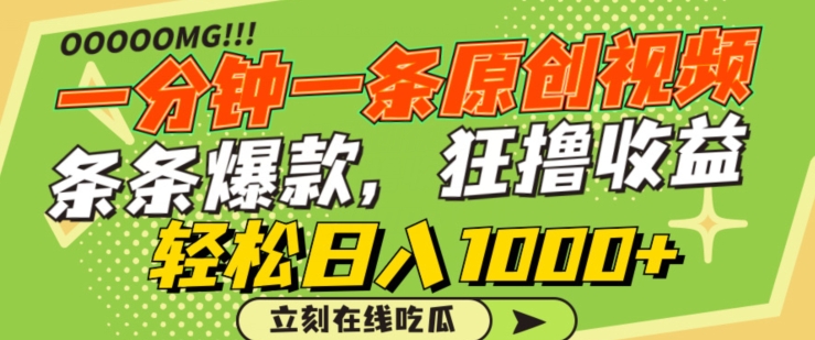 一分钟一条原创视频，蹭热点撸收益，条条爆款，狂撸各大平台，轻松日入1000+-财富区