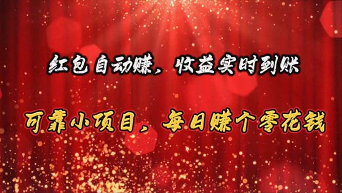 （10943期）红包自动赚，收益实时到账 可靠小项目，每日赚个零花钱-财富区