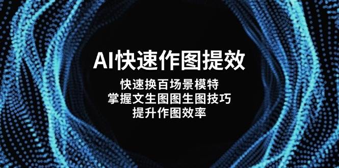 AI快速作图提效，快速换百场景模特，掌握文生图图生图技巧，提升作图效率-财富区