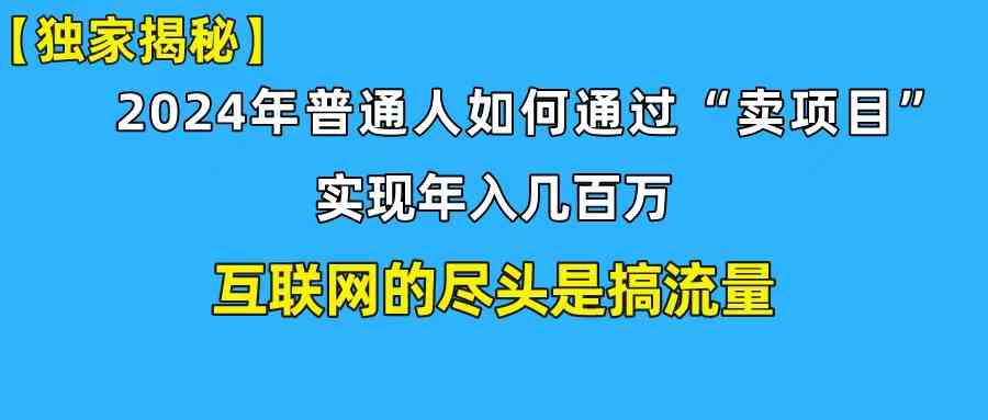 （10006期）新手小白也能日引350+创业粉精准流量！实现年入百万私域变现攻略-财富区