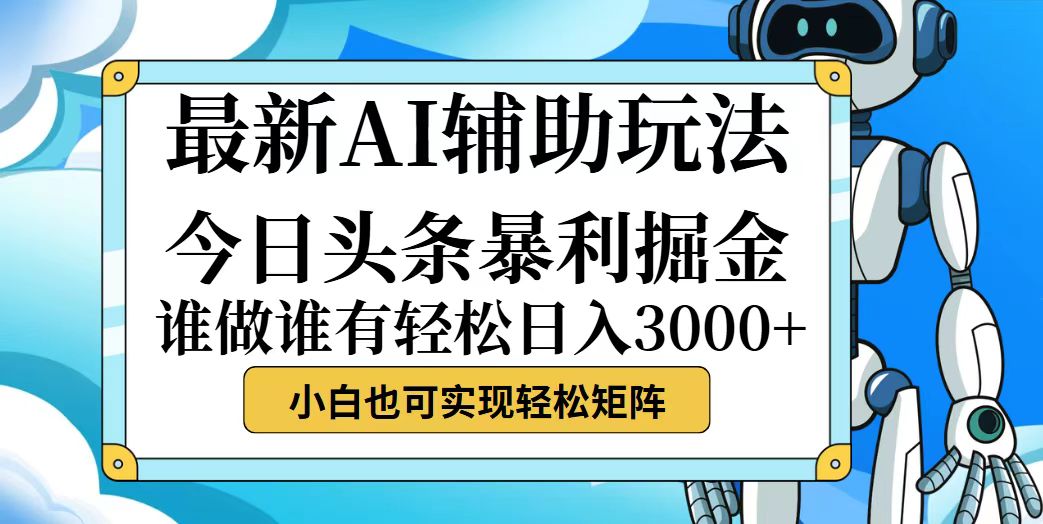 （12511期）今日头条最新暴利掘金玩法，动手不动脑，简单易上手。小白也可轻松日入…-财富区
