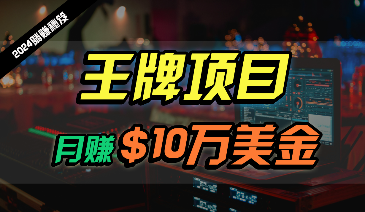 王牌项目月入10W美金，2024最新国外挂机撸U项目，全程无人值守，可批量放大！-财富区