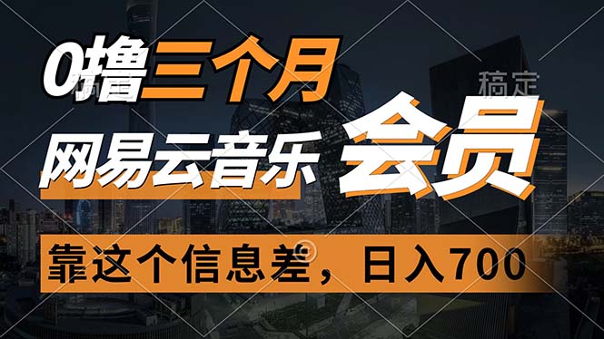 （11003期）0撸三个月网易云音乐会员，靠这个信息差一天赚700，月入2w-财富区