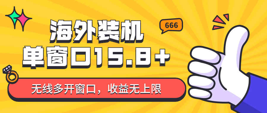 全自动海外装机，单窗口收益15+，可无限多开窗口，日收益1000~2000+-财富区