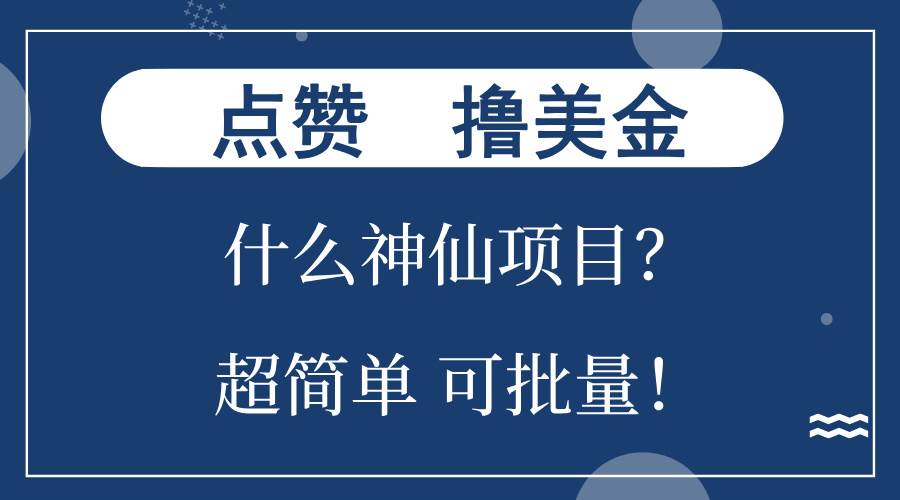 （13166期）点赞就能撸美金？什么神仙项目？单号一会狂撸300+，不动脑，只动手，可…-财富区