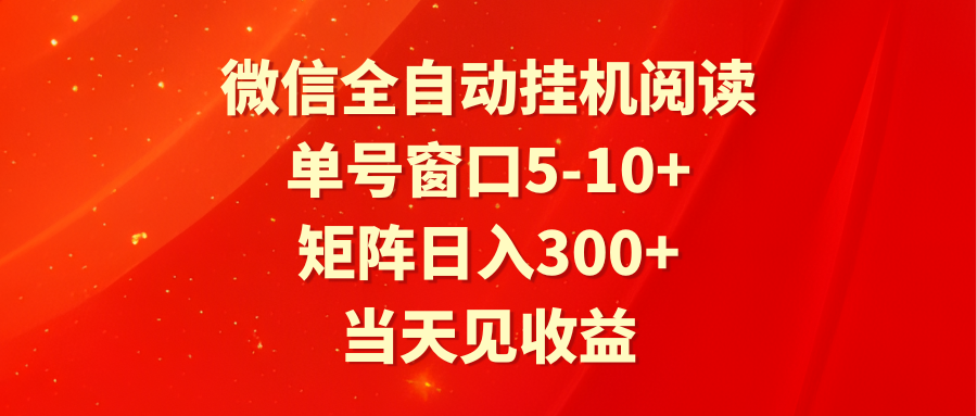 全自动挂机阅读 单号窗口5-10+ 矩阵日入300+ 当天见收益-财富区