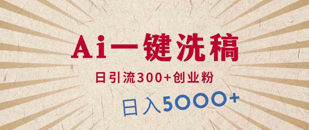 （10155期）利用AI洗稿，发豪车视频，日引流300+创业粉，单日变现5000+的一个项目-财富区