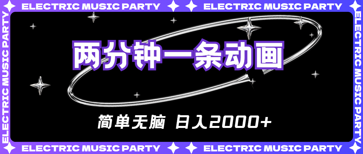 （10847期）2分钟一条原创动画，简单无脑，日入2000+-财富区