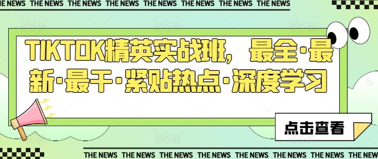 TIKTOK精英实战班，最全·最新·最干·紧贴热点·深度学习-财富区