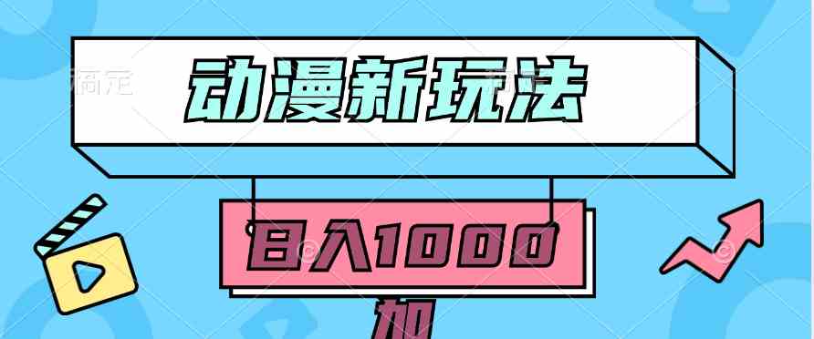 （9601期）2024动漫新玩法，条条爆款5分钟一无脑搬运轻松日入1000加条100%过原创，-财富区