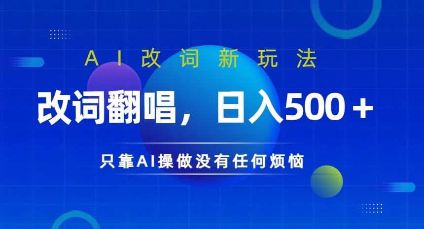 AI改词新玩法，改词翻唱，日入几张，只靠AI操做没有任何烦恼【揭秘】-财富区