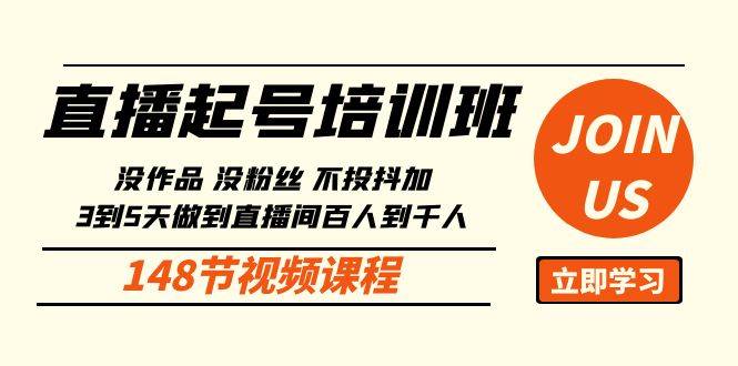 直播起号课：没作品没粉丝不投抖加 3到5天直播间百人到千人方法（148节）-财富区