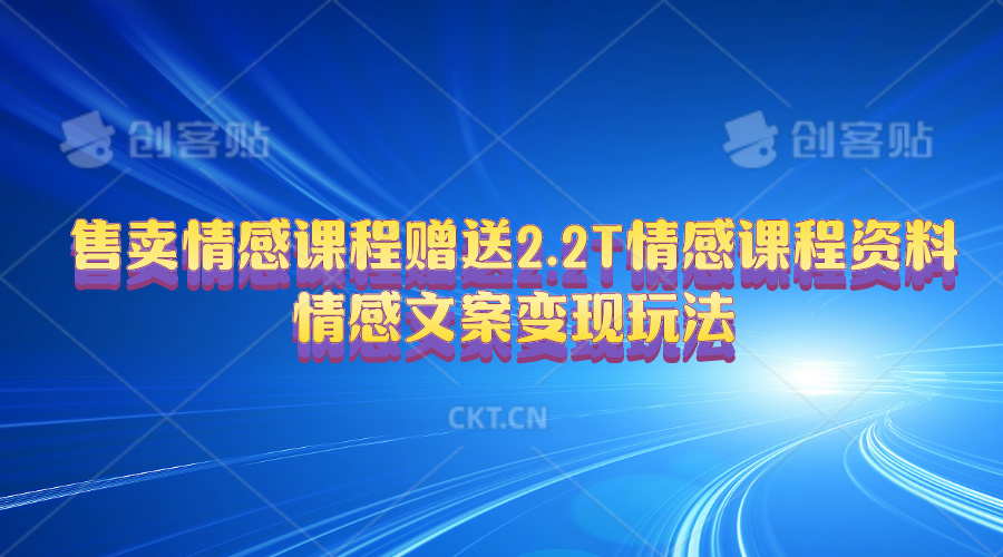 （10773期）售卖情感课程，赠送2.2T情感课程资料，情感文案变现玩法-财富区