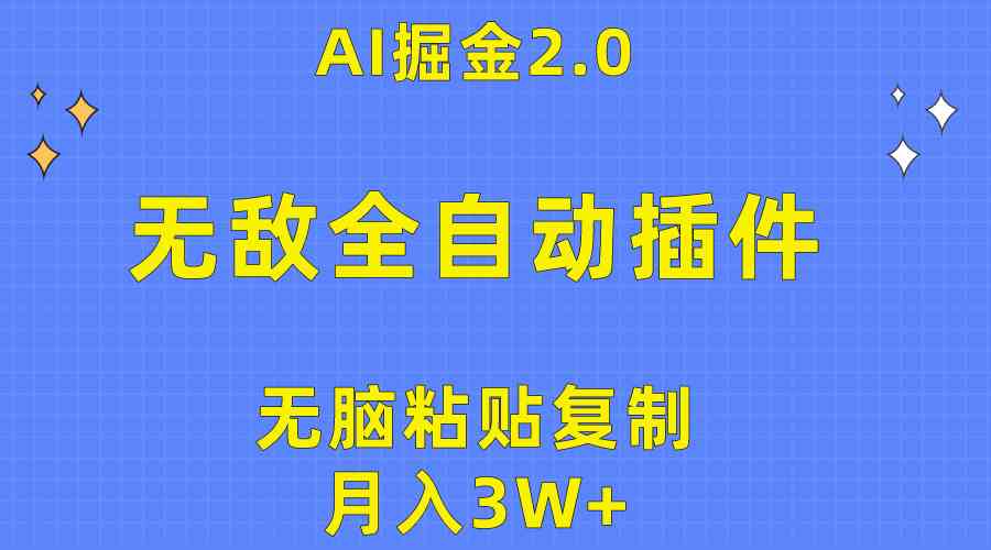 （10116期）无敌全自动插件！AI掘金2.0，无脑粘贴复制矩阵操作，月入3W+-财富区