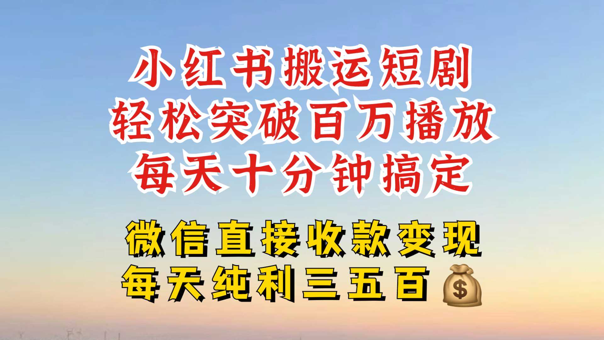 小红书搬运热门短剧，轻松爆流百万播放，每天引流几十人，搞个大几百块真的很简单-财富区