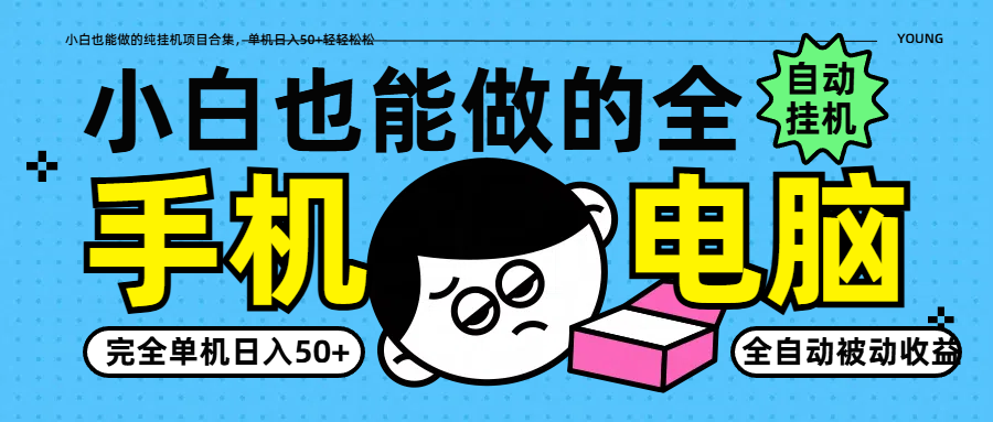 小白也能做的纯挂机项目合集，单机日入50+轻轻松松-财富区