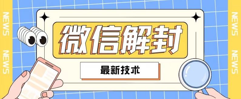 2024最新微信解封教程，此课程适合百分之九十的人群，可自用贩卖-财富区