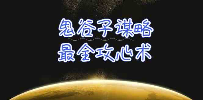 学透鬼谷子谋略-最全攻心术，教你看懂人性，没有搞不定的人（21节课+资料）-财富区