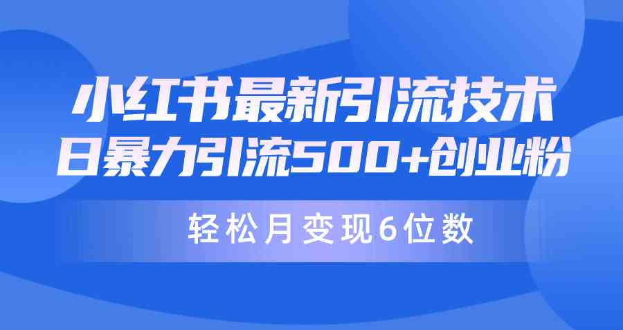 （9871期）日引500+月变现六位数24年最新小红书暴力引流兼职粉教程-财富区