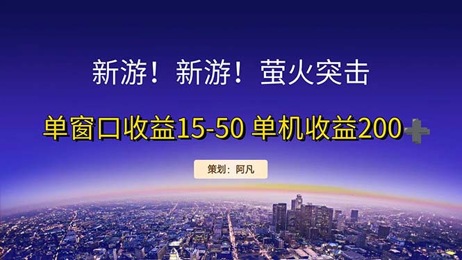 （11954期）新游开荒每天都是纯利润单窗口收益15-50单机收益200+-财富区