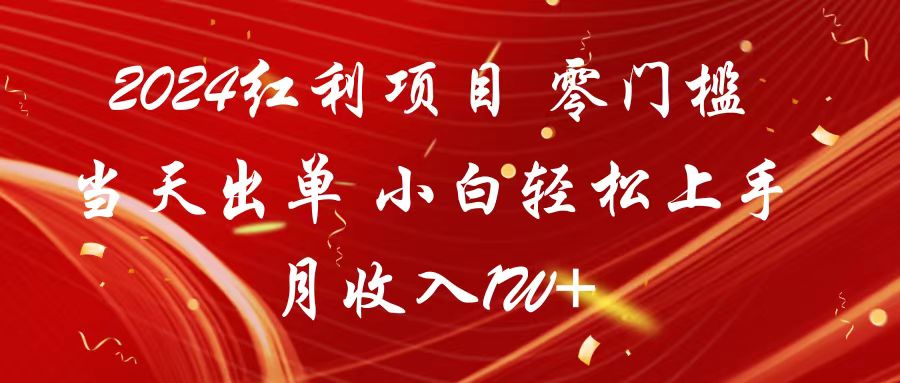 2024红利项目 零门槛当天出单 小白轻松上手 月收入1W+-财富区