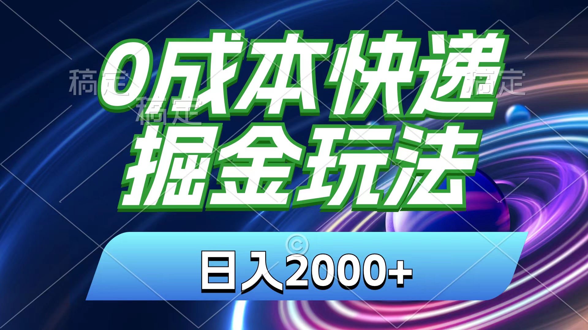 （11104期）0成本快递掘金玩法，日入2000+，小白30分钟上手，收益嘎嘎猛！-财富区