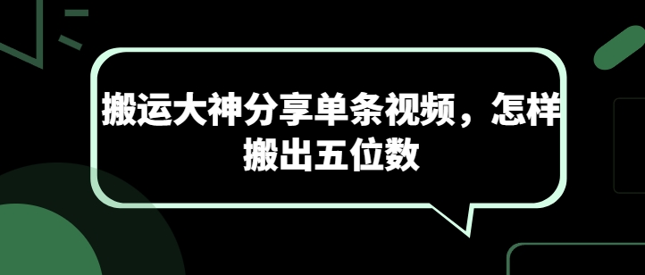 搬运大神分享单条视频，怎样搬出五位数-财富区
