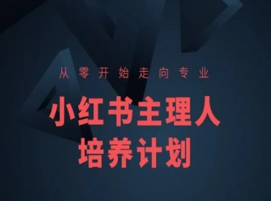 小红书课程简化版，从零开始走向专业，小红书主理人培养计划-财富区