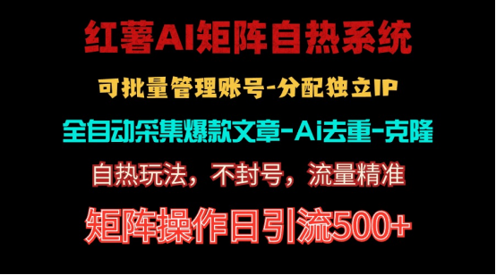 （10828期）红薯矩阵自热系统，独家不死号引流玩法！矩阵操作日引流500+-财富区