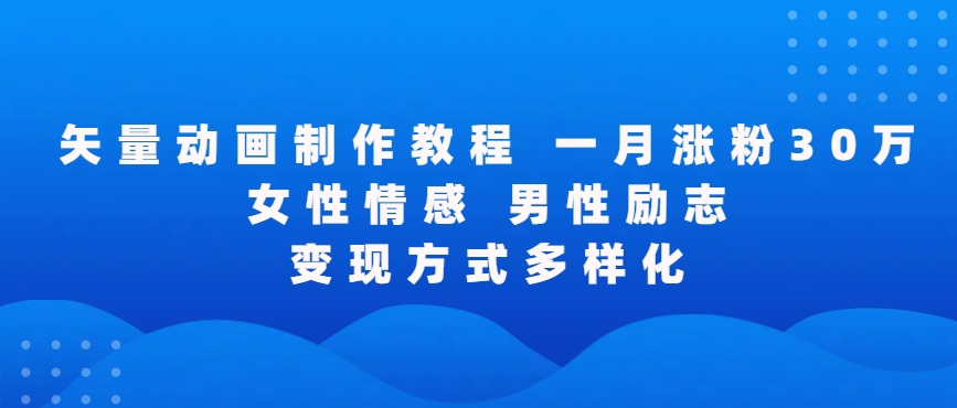 矢量动画制作全过程，全程录屏，让你的作品收获更多点赞和粉丝-财富区