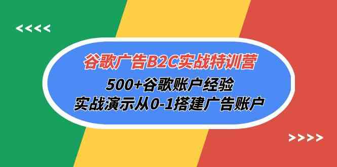 谷歌广告B2C实战特训营，500+谷歌账户经验，实战演示从0-1搭建广告账户-财富区