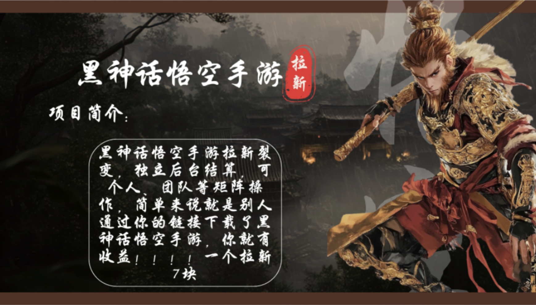 （12886期）黑神话悟空手游拉新，轻松日入1k+！单个拉新7块，市场空白！-财富区