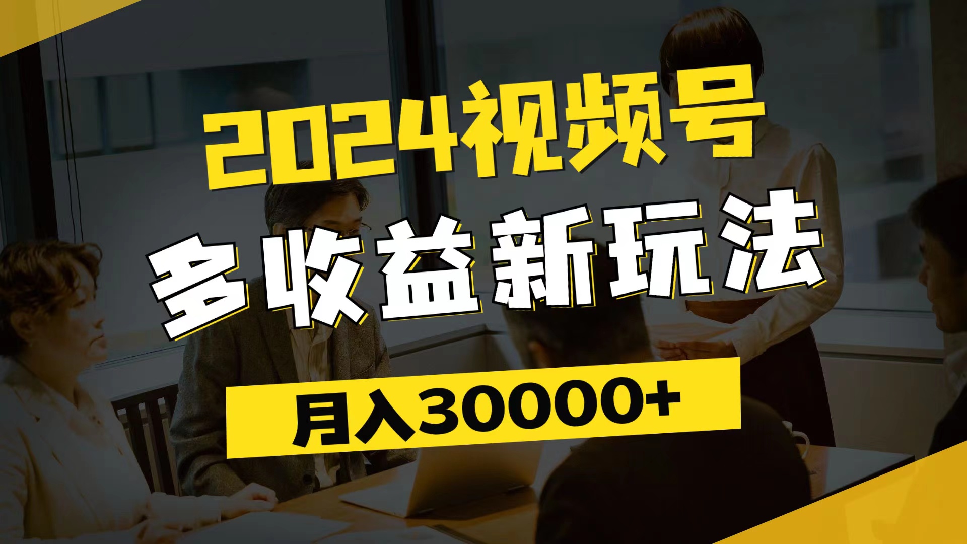 （11905期）2024视频号多收益新玩法，每天5分钟，月入3w+，新手小白都能简单上手-财富区